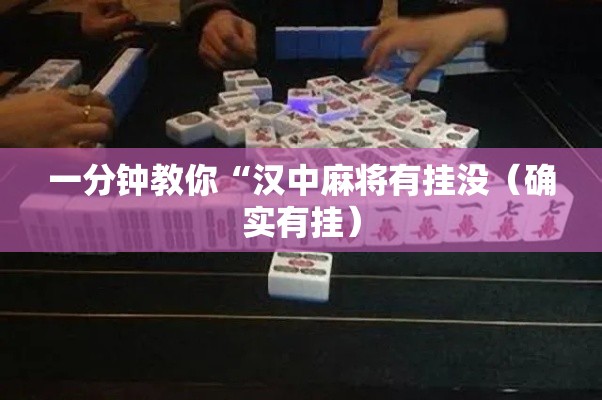一分钟教你“汉中麻将有挂没（确实有挂）