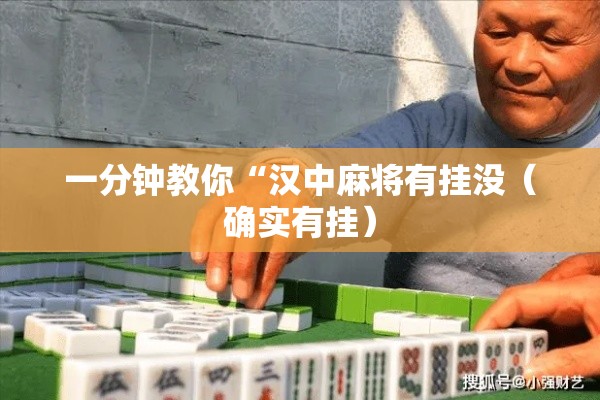 一分钟教你“汉中麻将有挂没（确实有挂）
