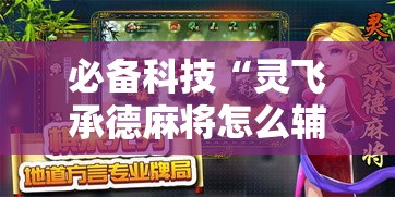必备科技“灵飞承德麻将怎么辅助	”其实确实有挂