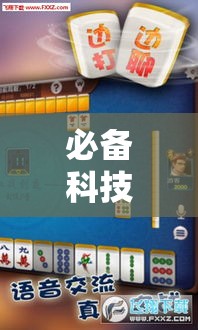 必备科技“灵飞承德麻将怎么辅助”其实确实有挂