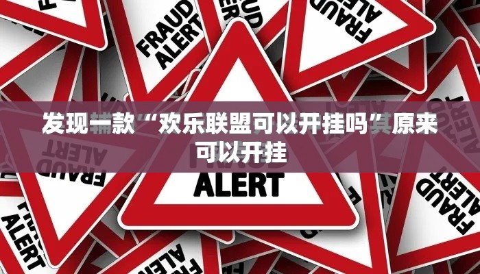 发现一款“欢乐联盟可以开挂吗”原来可以开挂