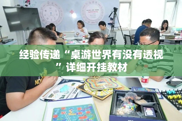 经验传递“桌游世界有没有透视”详细开挂教材