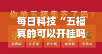 每日科技“五福真的可以开挂吗”详细开挂玩法