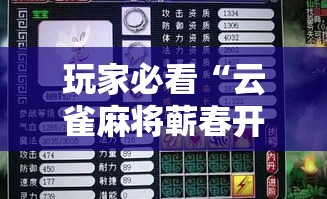 玩家必看“云雀麻将蕲春开挂需要多少钱”原来可以开挂