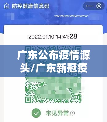 广东公布疫情源头/广东新冠疫情什么时候开始的