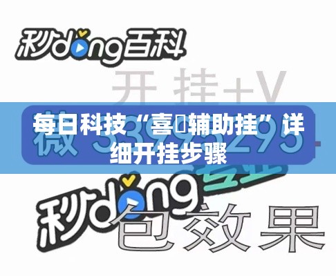 每日科技“喜園辅助挂”详细开挂步骤