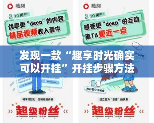 发现一款“趣享时光确实可以开挂”开挂步骤方法
