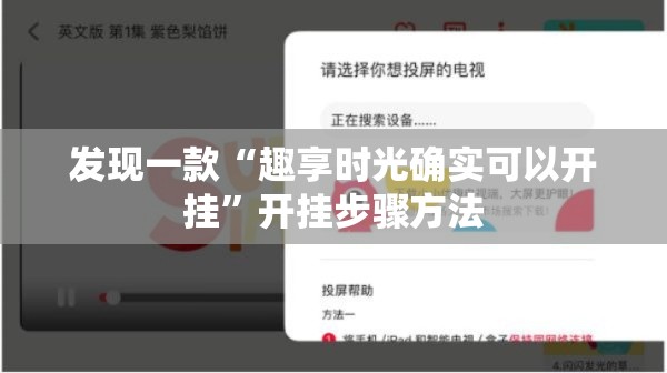 发现一款“趣享时光确实可以开挂”开挂步骤方法