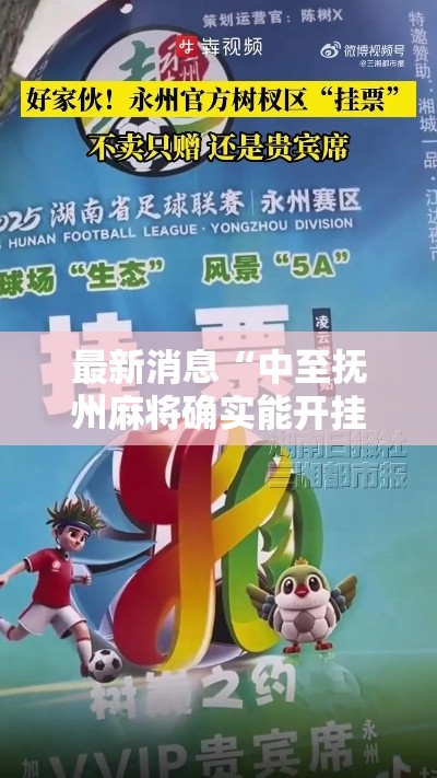 最新消息“中至抚州麻将确实能开挂”开挂详细方法