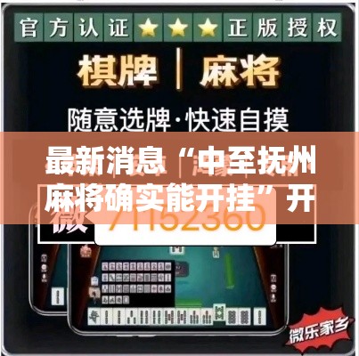 最新消息“中至抚州麻将确实能开挂	”开挂详细方法