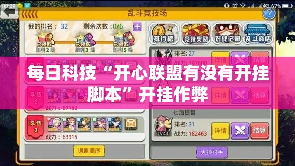 每日科技“开心联盟有没有开挂脚本”开挂作弊
