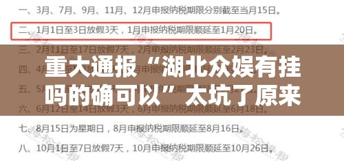 重大通报“湖北众娱有挂吗的确可以	”太坑了原来有挂