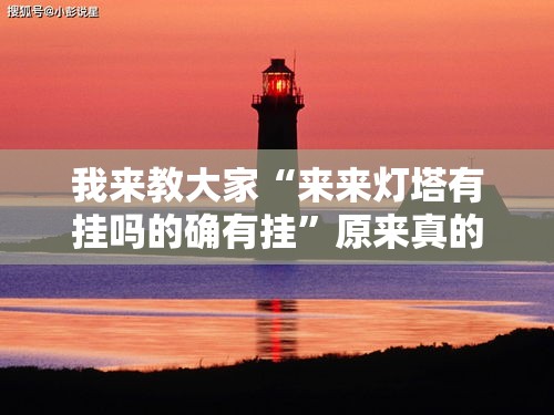 我来教大家“来来灯塔有挂吗的确有挂”原来真的有挂