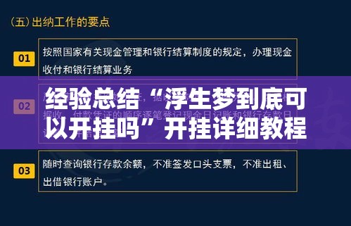 经验总结“浮生梦到底可以开挂吗”开挂详细教程