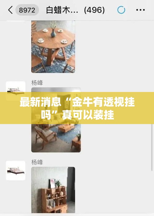 最新消息“金牛有透视挂吗”真可以装挂