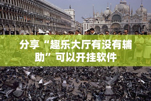 分享“趣乐大厅有没有辅助”可以开挂软件
