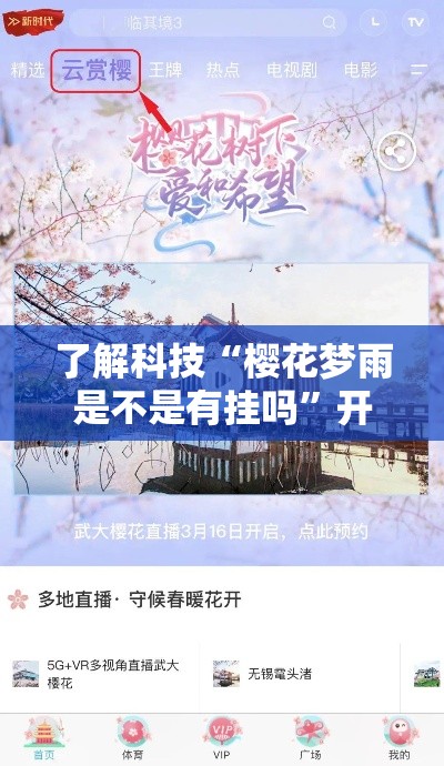 了解科技“樱花梦雨是不是有挂吗	”开挂详细教程