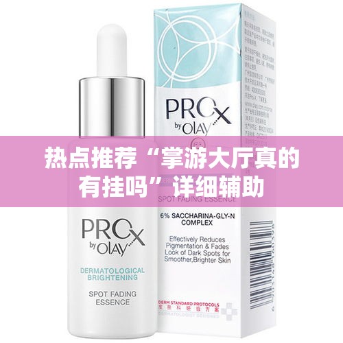热点推荐“掌游大厅真的有挂吗	”详细辅助