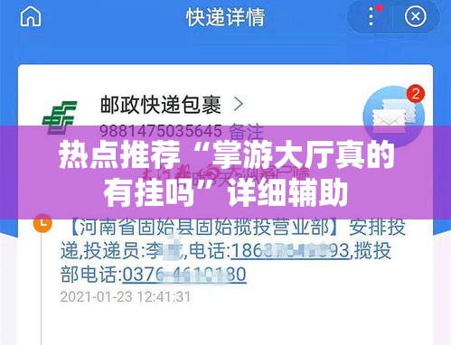 热点推荐“掌游大厅真的有挂吗”详细辅助