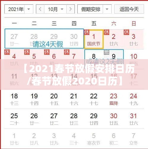 【2021春节放假安排日历/春节放假2020日历】 【2021春节放假安排日历/春节放假2020日历】
