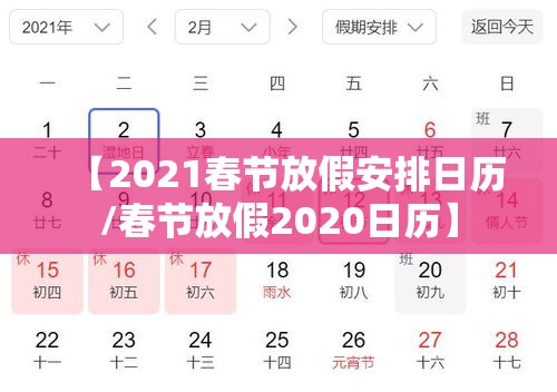 【2021春节放假安排日历/春节放假2020日历】