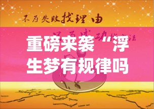 重磅来袭“浮生梦有规律吗”(其实有挂)