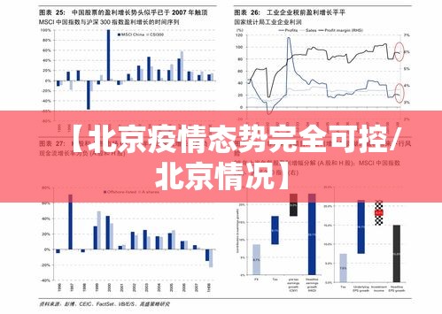 【北京疫情态势完全可控/北京情况】