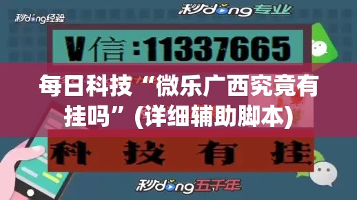 每日科技“微乐广西究竟有挂吗	”(详细辅助脚本)