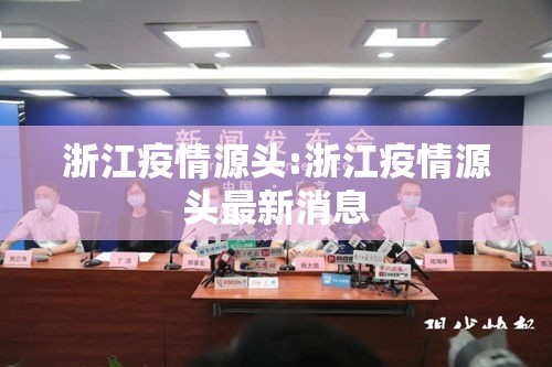 浙江疫情源头:浙江疫情源头最新消息