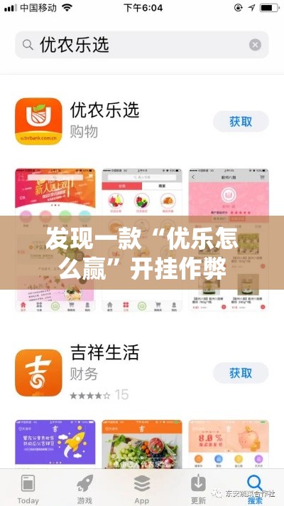 发现一款“优乐怎么赢”开挂作弊