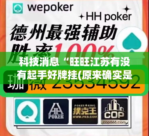 科技消息“旺旺江苏有没有起手好牌挂(原来确实是有挂)