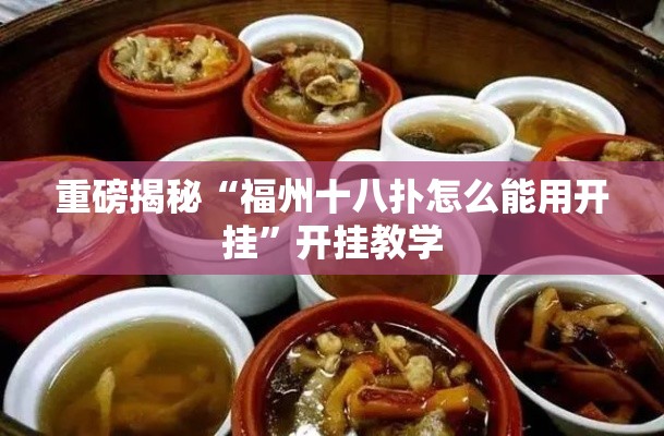 重磅揭秘“福州十八扑怎么能用开挂”开挂教学
