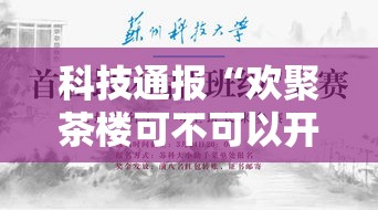 科技通报“欢聚茶楼可不可以开透视挂(确实有挂) 科技通报“欢聚茶楼可不可以开透视挂(确实有挂)