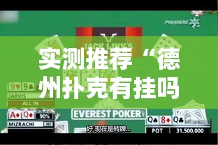 实测推荐“德州扑克有挂吗”用挂教程