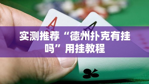 实测推荐“德州扑克有挂吗”用挂教程