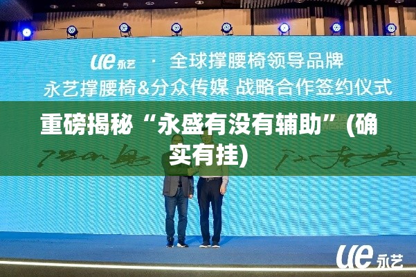 重磅揭秘“永盛有没有辅助”(确实有挂)