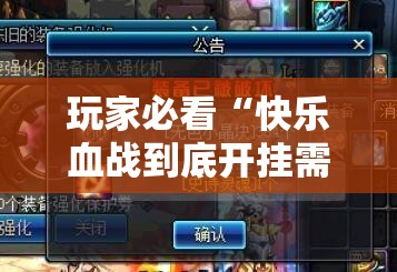 玩家必看“快乐血战到底开挂需要多少钱”事实上真的有挂
