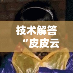 技术解答“皮皮云南麻将有挂吗的确可以”原来可以开挂