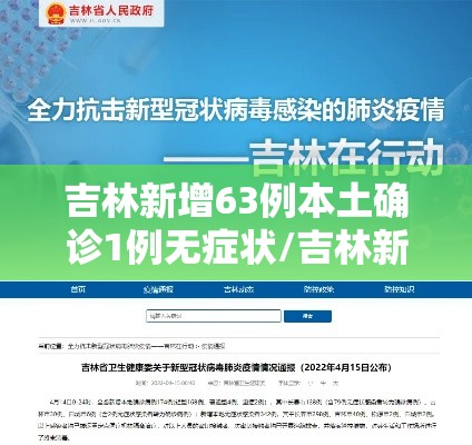 吉林新增63例本土确诊1例无症状/吉林新增病例