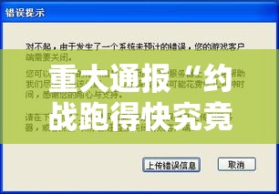 重大通报“约战跑得快究竟能不能开挂”开挂教学