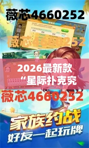 2026最新款“星际扑克究竟能不能开挂”有开挂透视