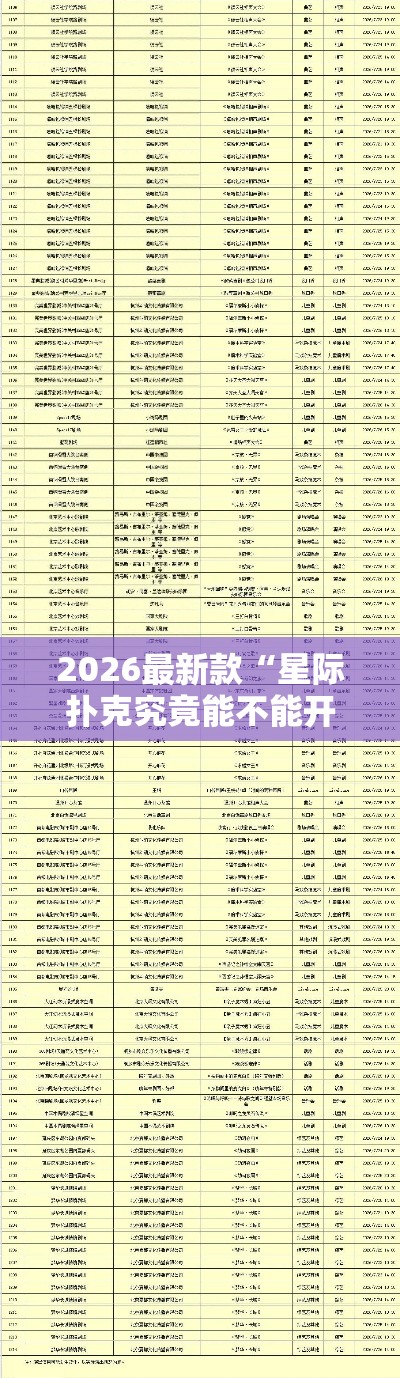2026最新款“星际扑克究竟能不能开挂	”有开挂透视