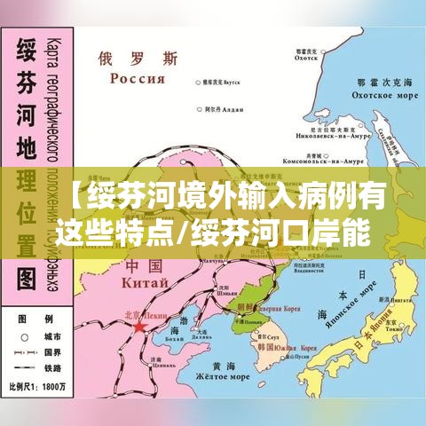 【绥芬河境外输入病例有这些特点/绥芬河口岸能出境吗】 【绥芬河境外输入病例有这些特点/绥芬河口岸能出境吗】
