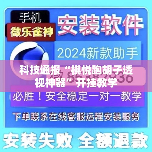 科技通报“棋悦跑胡子透视神器	”开挂教学