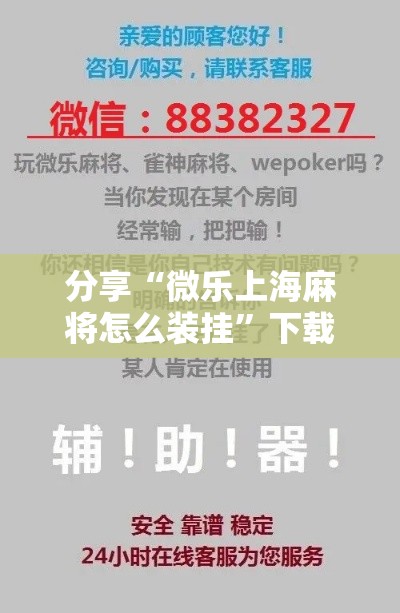 分享“微乐上海麻将怎么装挂”下载教程