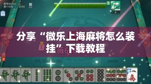 分享“微乐上海麻将怎么装挂	”下载教程