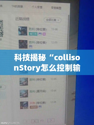 科技揭秘“collisonStory怎么控制输赢	”必胜开挂神器