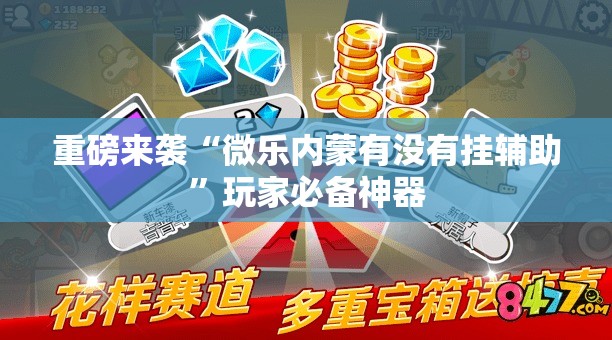 重磅来袭“微乐内蒙有没有挂辅助	”玩家必备神器
