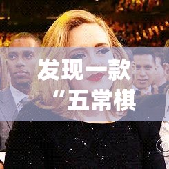 发现一款“五常棋牌有什么挂”(其实有挂)