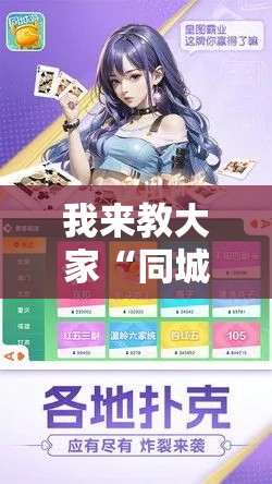 我来教大家“同城游:约牌有挂吗的确可以可以辅助 我来教大家“同城游:约牌有挂吗的确可以可以辅助